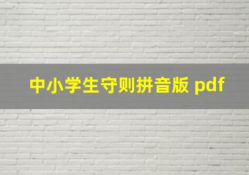 中小学生守则拼音版 pdf